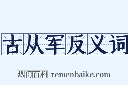古从军反义词是什么意思的图片